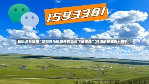 玩家必备攻略“安徽微乐麻将开挂免费下载安装	”(详细透视教程)-知乎-第1张图片