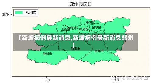 【新增病例最新消息,新增病例最新消息郑州】-第1张图片