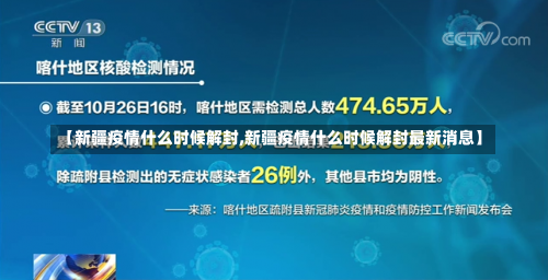 【新疆疫情什么时候解封,新疆疫情什么时候解封最新消息】-第2张图片