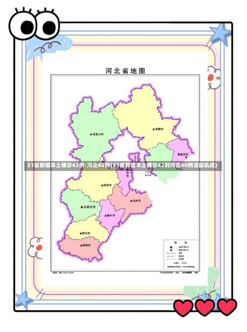 31省新增本土确诊42例:河北40例(31省新增本土确诊42例河北40例活动轨迹)-第1张图片