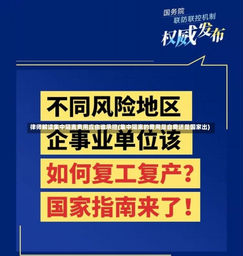 律师解读集中隔离费用应由谁承担(集中隔离的费用是自费还是国家出)-第2张图片