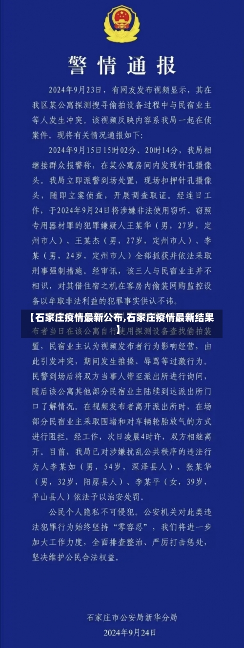 【石家庄疫情最新公布,石家庄疫情最新结果】-第2张图片