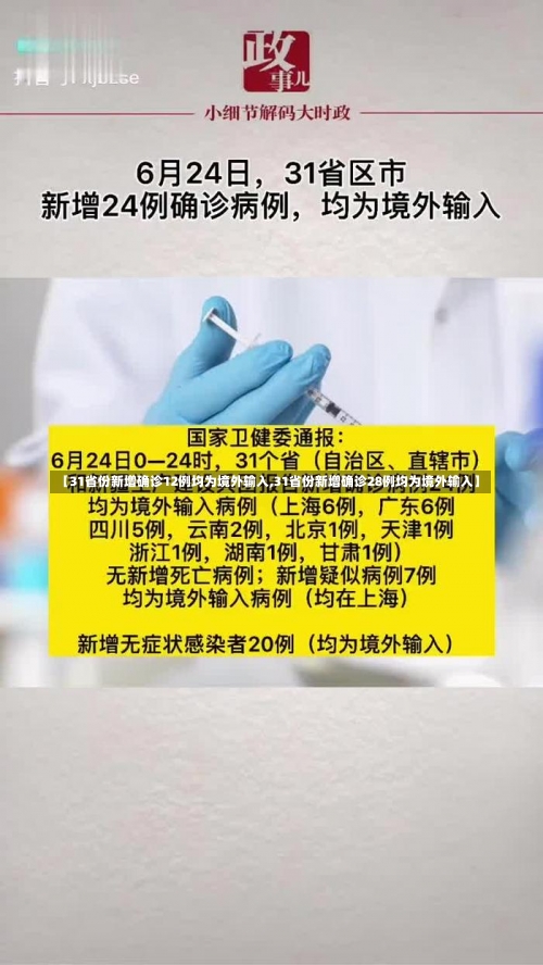 【31省份新增确诊12例均为境外输入,31省份新增确诊28例均为境外输入】-第1张图片