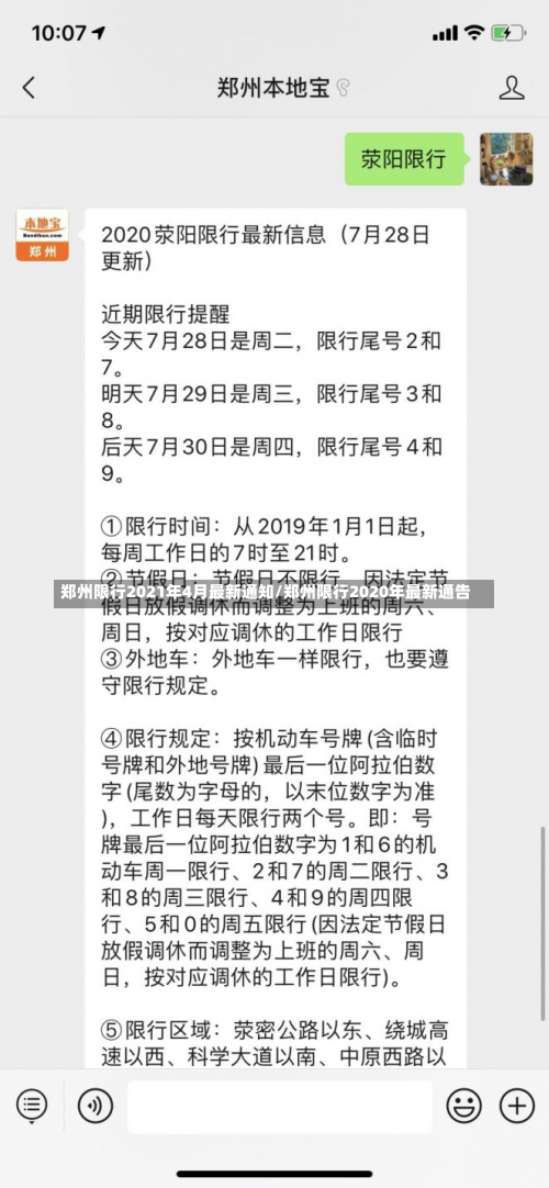 郑州限行2021年4月最新通知/郑州限行2020年最新通告-第3张图片