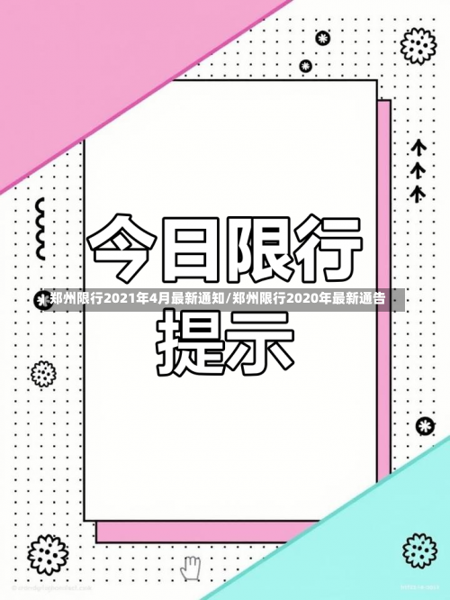 郑州限行2021年4月最新通知/郑州限行2020年最新通告-第2张图片