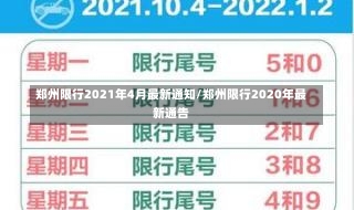 郑州限行2021年4月最新通知/郑州限行2020年最新通告-第1张图片