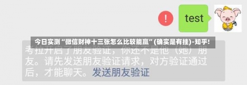 今日实测“微信财神十三张怎么比较能赢”(确实是有挂)-知乎!-第1张图片