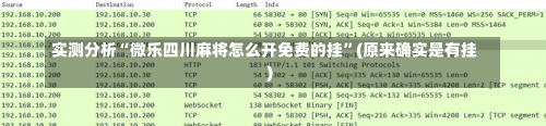 实测分析“微乐四川麻将怎么开免费的挂”(原来确实是有挂)-第1张图片