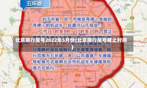 北京限行尾号2022年5月份(北京限行尾号截止时间)-第1张图片