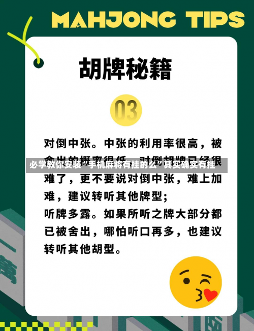 必学教你安装“手机麻将有挂的么”其实确实有挂-第1张图片