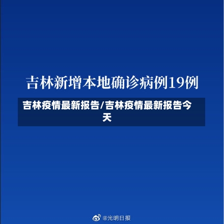 吉林疫情最新报告/吉林疫情最新报告今天-第2张图片