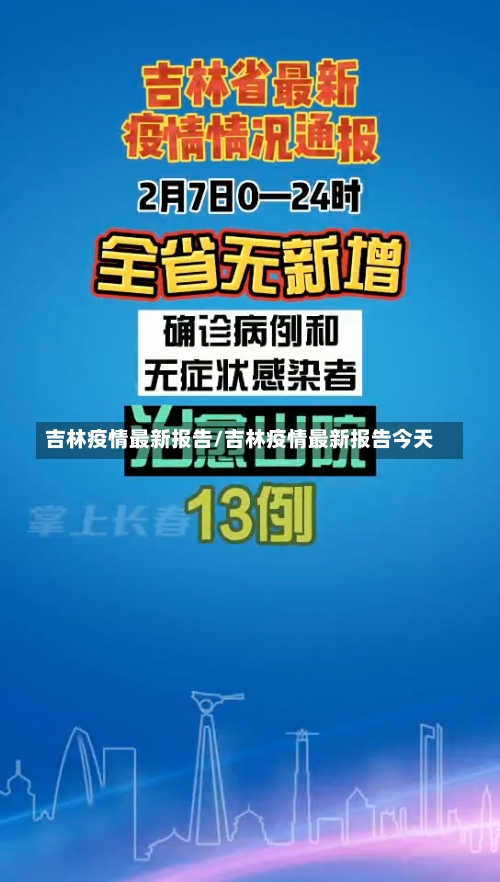 吉林疫情最新报告/吉林疫情最新报告今天-第3张图片