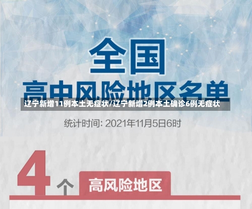 辽宁新增11例本土无症状/辽宁新增2例本土确诊6例无症状-第1张图片