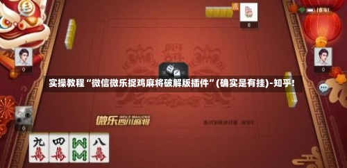 实操教程“微信微乐捉鸡麻将破解版插件”(确实是有挂)-知乎!-第2张图片