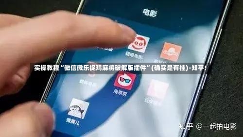 实操教程“微信微乐捉鸡麻将破解版插件	”(确实是有挂)-知乎!-第1张图片