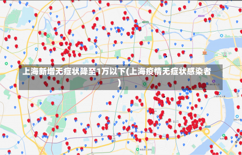 上海新增无症状降至1万以下(上海疫情无症状感染者)-第1张图片