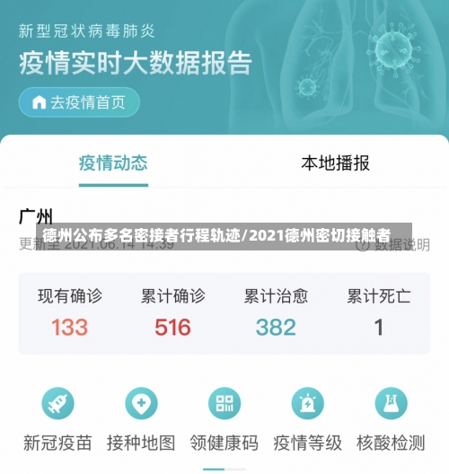 德州公布多名密接者行程轨迹/2021德州密切接触者-第1张图片