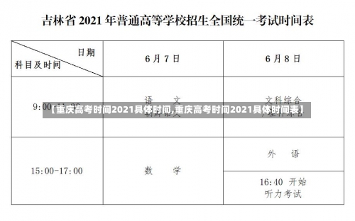 【重庆高考时间2021具体时间,重庆高考时间2021具体时间表】-第1张图片