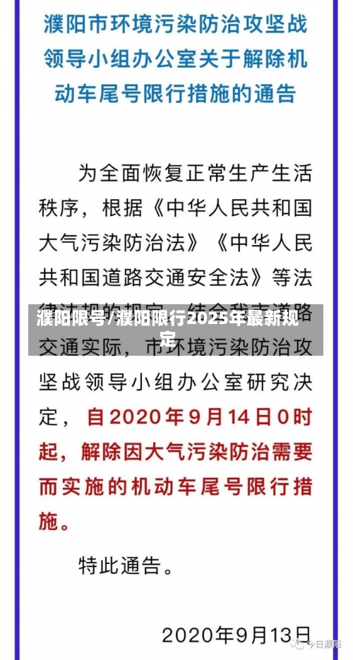 濮阳限号/濮阳限行2025年最新规定-第1张图片