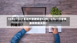 10月27日31省区市新增确诊42例(10月27日疫情最新数据消息)-第1张图片