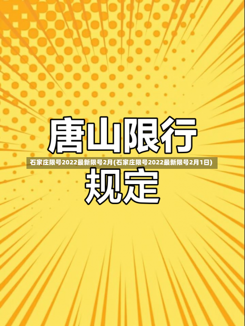 石家庄限号2022最新限号2月(石家庄限号2022最新限号2月1日)-第1张图片