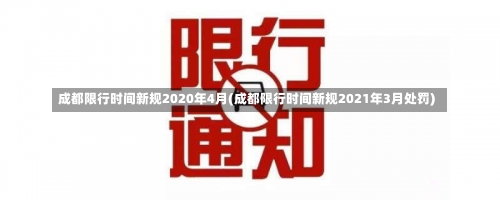 成都限行时间新规2020年4月(成都限行时间新规2021年3月处罚)-第1张图片