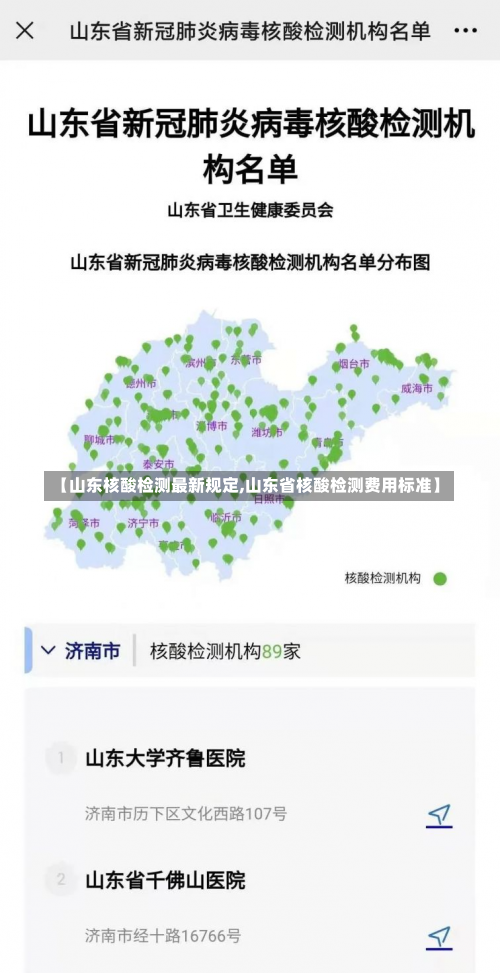 【山东核酸检测最新规定,山东省核酸检测费用标准】-第2张图片