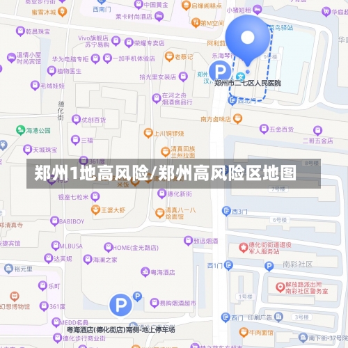 郑州1地高风险/郑州高风险区地图-第2张图片