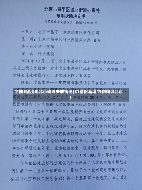 全国5省出现北京确诊关联病例(31省份新增19例确诊北京)-第1张图片