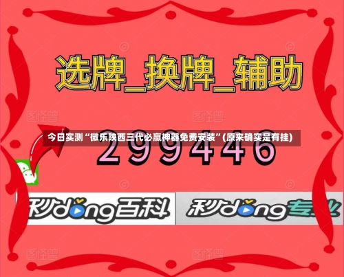 今日实测“微乐陕西三代必赢神器免费安装”(原来确实是有挂)-第1张图片