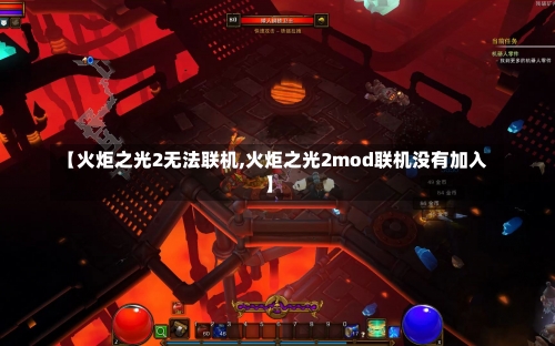 【火炬之光2无法联机,火炬之光2mod联机没有加入】-第2张图片