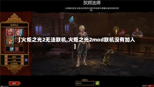 【火炬之光2无法联机,火炬之光2mod联机没有加入】-第3张图片