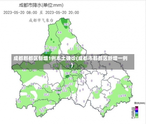 成都郫都区新增1例本土确诊(成都市郫都区新增一例)-第2张图片