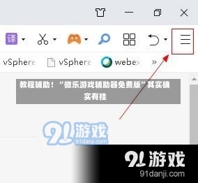 教程辅助！“微乐游戏辅助器免费版”其实确实有挂-第1张图片