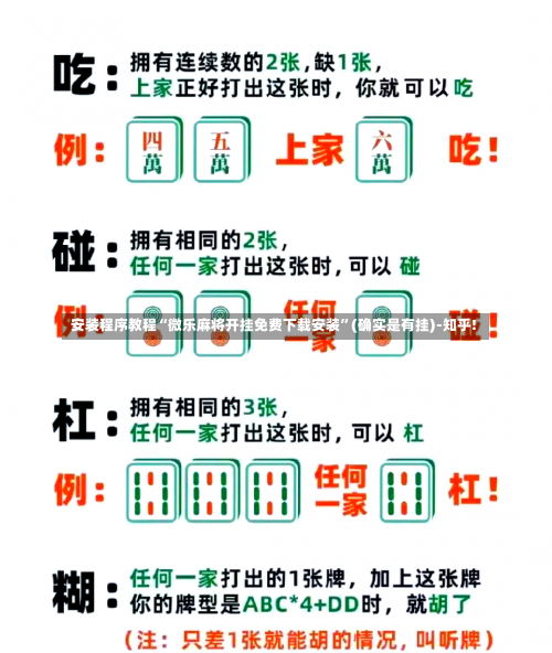 安装程序教程“微乐麻将开挂免费下载安装	”(确实是有挂)-知乎!-第1张图片