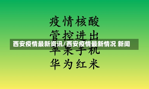 西安疫情最新资讯/西安疫情最新情况 新闻-第1张图片