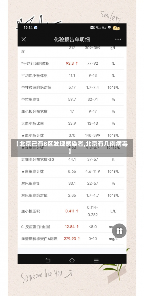 【北京已有8区发现感染者,北京有几例病毒】-第2张图片