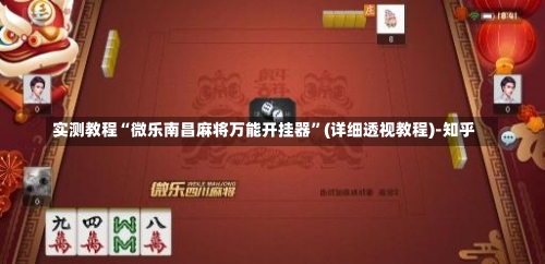 实测教程“微乐南昌麻将万能开挂器”(详细透视教程)-知乎-第1张图片