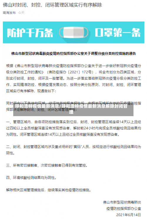 呼和浩特疫情最新消息/呼和浩特疫情最新消息解除封闭管理-第1张图片