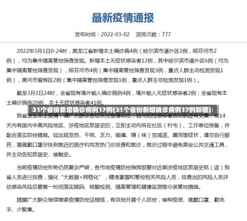 31个省份新增确诊病例17例(31个省份新增确诊病例17例新疆)-第1张图片