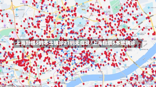 上海新增5例本土确诊21例无症状/上海新增5本地确诊-第1张图片