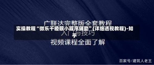 实操教程“微乐干瞪眼小程序辅助”(详细透视教程)-知乎-第1张图片