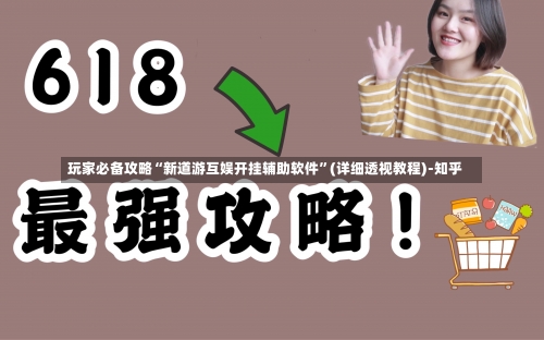 玩家必备攻略“新道游互娱开挂辅助软件”(详细透视教程)-知乎-第3张图片