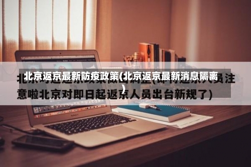 北京返京最新防疫政策(北京返京最新消息隔离)-第2张图片