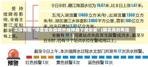 实操教程“中至吉安麻将开挂神器下载安装”(确实真的有挂)-第1张图片