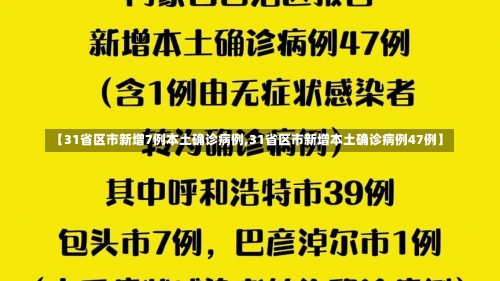 【31省区市新增7例本土确诊病例,31省区市新增本土确诊病例47例】-第3张图片