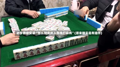 必学教你安装“怎么知道别人用挂打麻将	”(原来确实是有插件)-第2张图片