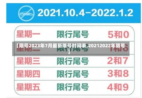 【限号2023年7月最新限号时间表,20212022年限号】-第3张图片