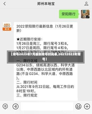 【限号2023年7月最新限号时间表,20212022年限号】-第1张图片