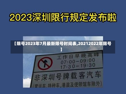 【限号2023年7月最新限号时间表,20212022年限号】-第2张图片